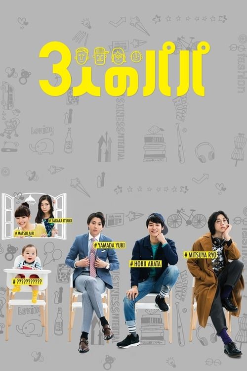ดูหนังออนไลน์ฟรี Three Dads (2017) สามสุดหล่อ คุณพ่อมือใหม่ EP.1-10 (จบ)