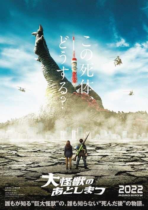 ดูหนังออนไลน์ฟรี What to Do with the Dead Kaiju (2022) ซากนรกไคจู