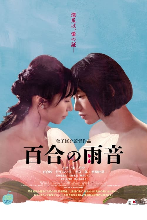 ดูหนังออนไลน์ฟรี When the Rain Falls (2022) เมื่อฝนตก