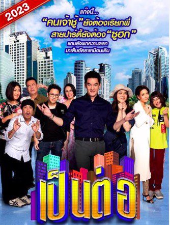 ดูหนังออนไลน์ฟรี เป็นต่อ (2023) EP.1-(กำลังฉาย)