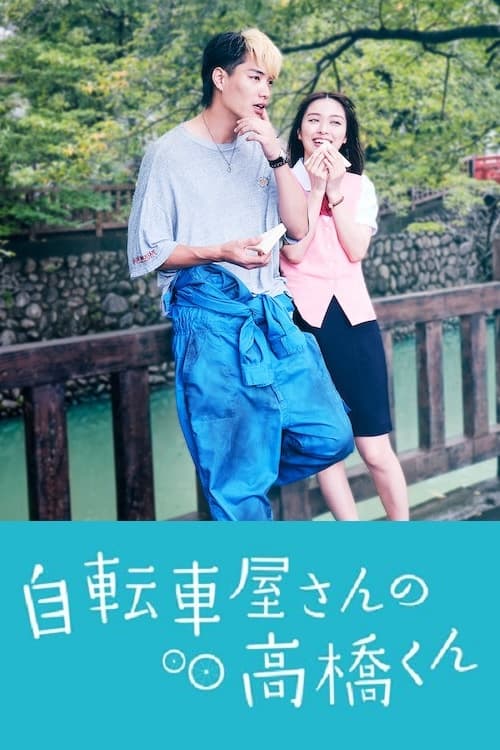 ดูหนังออนไลน์ฟรี Bicycling Mellow Love (2022) ร้านจักรยานของทาคาฮาชิคุง EP.1-8 (จบ)