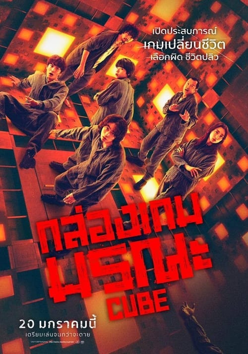 ดูหนังออนไลน์ฟรี CUBE (2021) กล่องเกมมรณะ