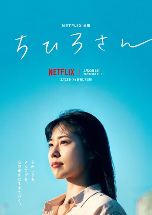 ดูหนังออนไลน์ฟรี Call Me Chihiro (2023) ฉันชื่อจิฮิโระ
