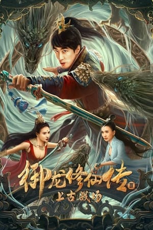 ดูหนังออนไลน์ฟรี Dragon Sword Ancient Battlefield (2023) ตำนานยวี่หลงบำเพ็ญเซียน 3 สนามรบโบราณ