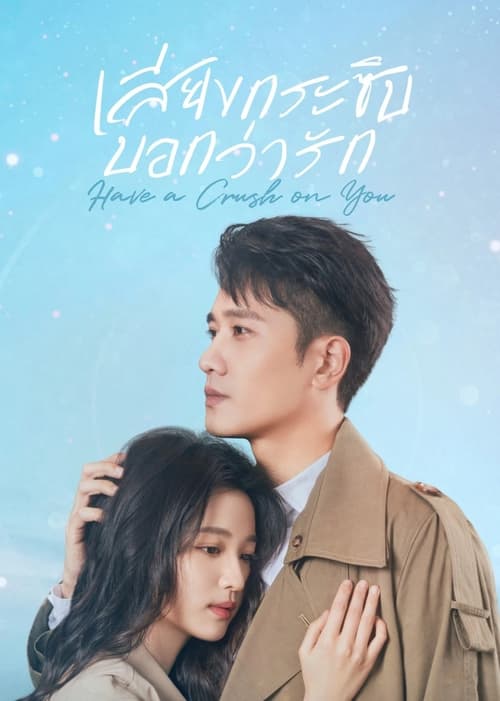 ดูหนังออนไลน์ฟรี Have a Crush on You (2023) เสียงกระซิบบอกว่ารัก EP.1-36 (จบ)