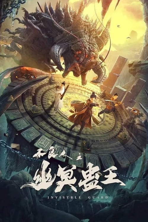 ดูหนังออนไลน์ฟรี INVISIBLE GUARD (2022) ปู้เหลียงเหรินกับกู่พิษปีศาจ
