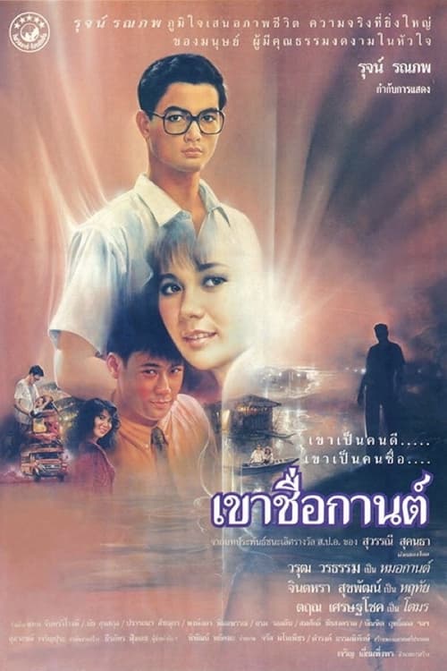 ดูหนังออนไลน์ฟรี Karn (1988) เขาชื่อกานต์