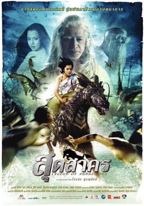 ดูหนังออนไลน์ฟรี Legend Of Sudsakorn (2006) สุดสาคร