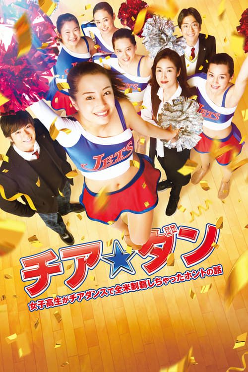 ดูหนังออนไลน์ฟรี Let s Go Jets (2017) เชียร์ เกิร์ล! เชียร์เธอ