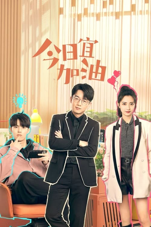 ดูหนังออนไลน์ฟรี Never Give Up (2023) ออฟฟิศนี้ยังมีหวัง EP.1-40 (จบ)