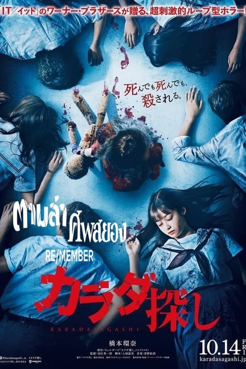 ดูหนังออนไลน์ฟรี Remember Member (2022) ตามล่าศพสยอง