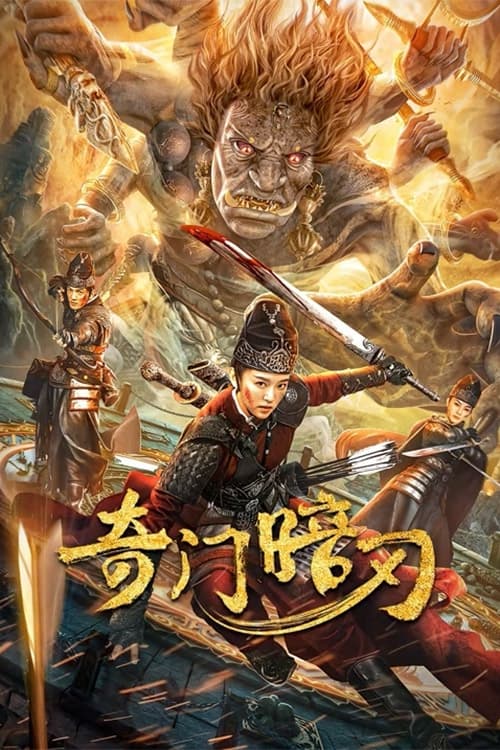 ดูหนังออนไลน์ฟรี STRANGE DOOR AND DARK BLADE (2022) ศาสตราวุธลับกับมิติอัศจรรย์