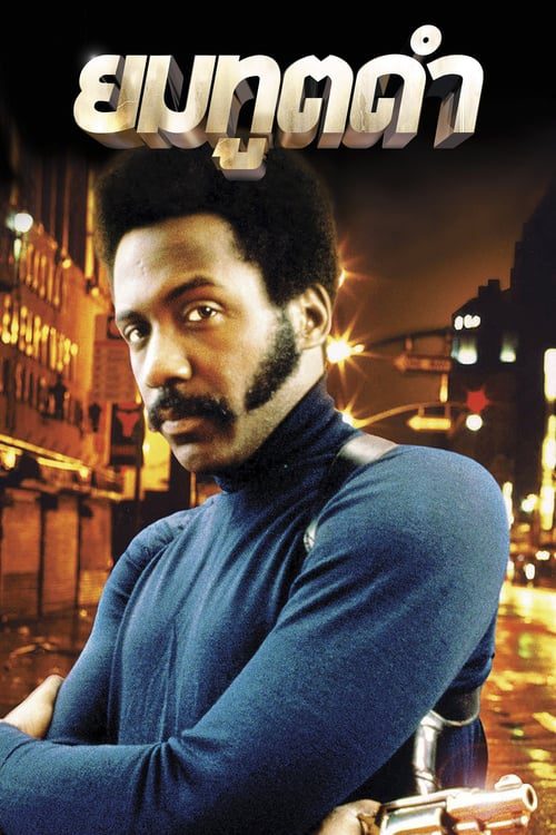 ดูหนังออนไลน์ฟรี Shaft (1971) ยมทูตดำ