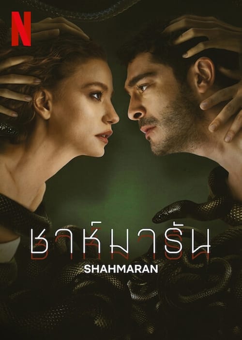 ดูหนังออนไลน์ฟรี Shahmaran (2023) ชาห์มารัน EP.1-8 (จบ)