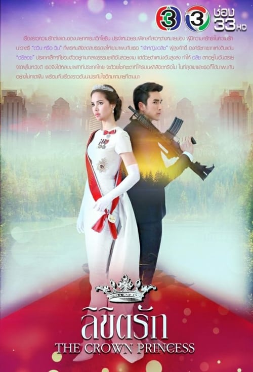 ดูหนังออนไลน์ฟรี The Crown Princess (2018) ลิขิตรัก EP.1-13 (จบ)