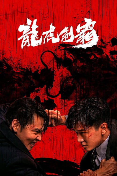 ดูหนังออนไลน์ฟรี The Mob (2023) มังกรปะทะเสือ