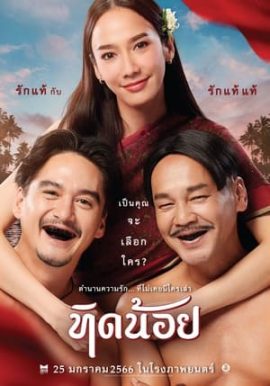 ดูหนังออนไลน์ฟรี Tid Noi (2023) ทิดน้อย