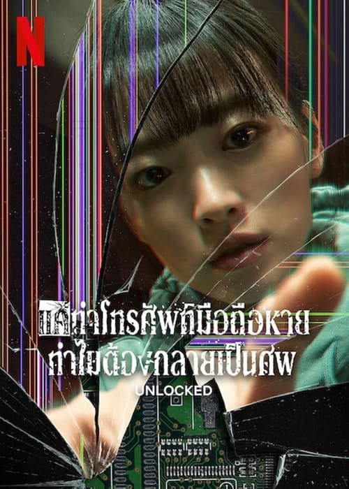 ดูหนังออนไลน์ฟรี Unlocked (2023) แค่ทำโทรศัพท์มือถือหาย ทำไมต้องกลายเป็นศพ