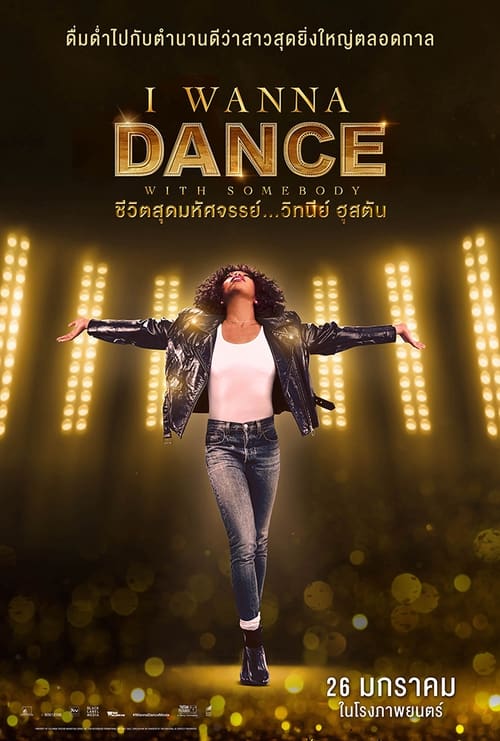ดูหนังออนไลน์ฟรี Whitney Houston I Wanna Dance with Somebody (2022) ชีวิตสุดมหัศจรรย์…วิทนีย์ ฮุสตัน