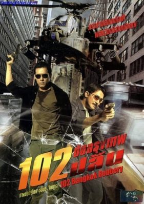 ดูหนังออนไลน์ฟรี 102 Bangkok Robbery (2004) 102 ปิดกรุงเทพปล้น