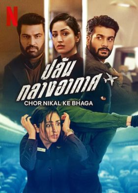 ดูหนังออนไลน์ฟรี Chor Nikal Ke Bhaga (2023) ปล้นกลางอากาศ