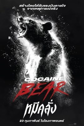 ดูหนังออนไลน์ฟรี Cocaine Bear (2023) หมีคลั่ง