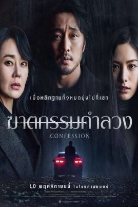 ดูหนังออนไลน์ฟรี Confession (2023) ฆาตกรรมคำลวง