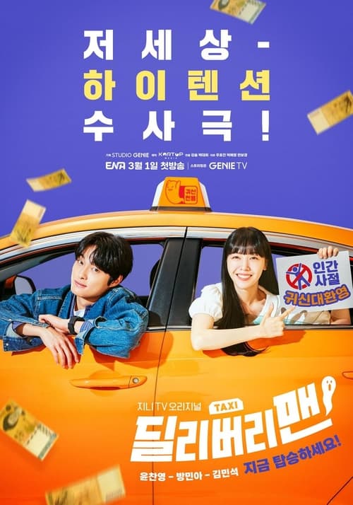 ดูหนังออนไลน์ฟรี Delivery Man (2023) คนส่งของ EP.1-12 (จบ)
