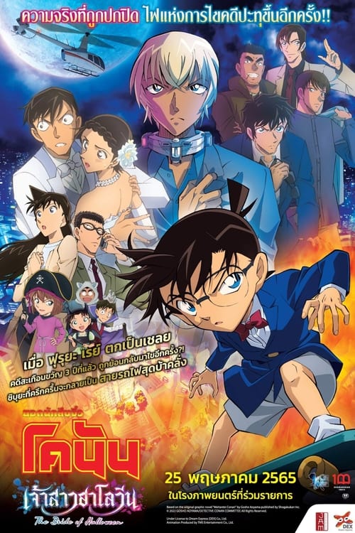ดูหนังออนไลน์ฟรี Detective Conan The Movie 25 Halloween no Hanayome (2022) ยอดนักสืบจิ๋วโคนัน เดอะมูฟวี่ 25 เจ้าสาวฮาโลวีน