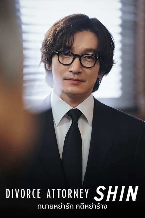 ดูหนังออนไลน์ฟรี Divorce Attorney Shin (2023) ทนายหย่ารัก คดีหย่าร้าง EP.1-12 (จบ)