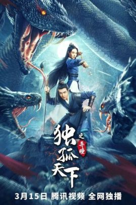 ดูหนังออนไลน์ฟรี Dugu World Strange Eyes (2022) ตำนานดวงตานิมิตแห่งตู๋กู