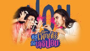 Ghoul to School 2023 ครูเพ็ญศรีกับเลดี้ปอบ EP.1-27 (จบ) - ดูหนังออนไลน์