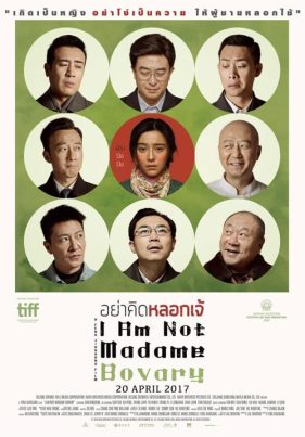 ดูหนังออนไลน์ฟรี I Am Not Madame Bovary (2016) อย่าคิดหลอกเจ้
