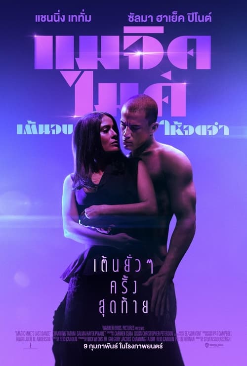 ดูหนังออนไลน์ฟรี Magic Mike’s Last Dance (2023) แมจิค ไมค์ เต้นจบ ให้จดจำ