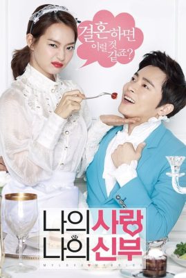 ดูหนังออนไลน์ฟรี My Love My Bride (2014)