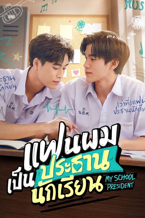 ดูหนังออนไลน์ฟรี My School President (2022) แฟนผมเป็นประธานนักเรียน EP.1-12 (จบ)
