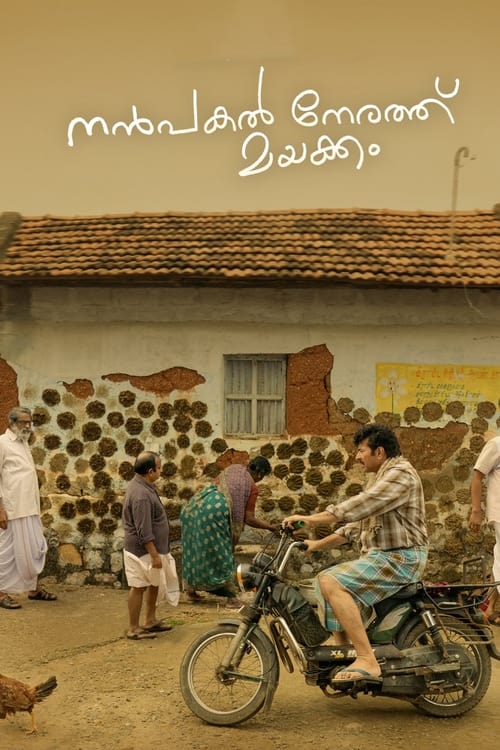 ดูหนังออนไลน์ฟรี Nanpakal Nerathu Mayakkam (2023) ดุจดั่งฝันตอนกลางวัน