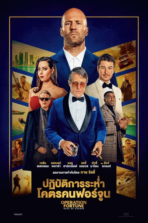 ดูหนังออนไลน์ฟรี Operation Fortune Ruse de guerre (2023) ปฏิบัติการระห่ำโคตรคนฟอร์จูน