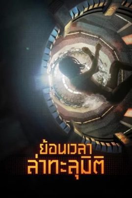 ดูหนังออนไลน์ฟรี Reset (2017) ย้อนเวลา ล่าทะลุมิติ
