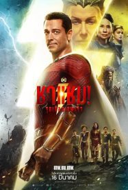 ดูหนังออนไลน์ฟรี Shazam! Fury of the Gods (2023) ชาแซม! จุดเดือดเทพเจ้า