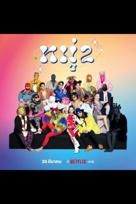 ดูหนังออนไลน์ฟรี Stand up Comedy (2023) หมู่ 2