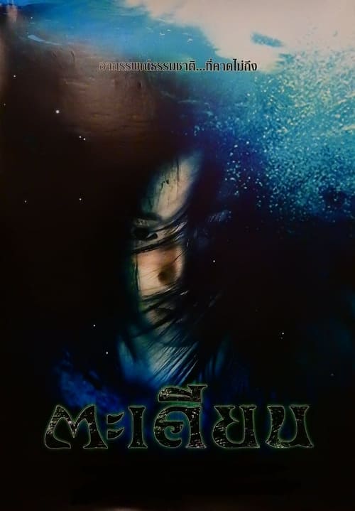 ดูหนังออนไลน์ฟรี TA-KIEN (2003) ตะเคียน