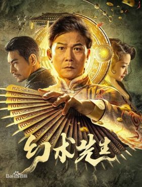 ดูหนังออนไลน์ฟรี The Great Magician (2023) จอมเวทย์มายา