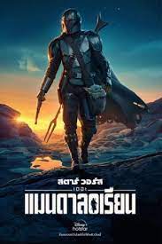 ดูหนังออนไลน์ฟรี The Mandalorian เดอะ แมนดาลอเรี่ยน Season 1 EP.1-8 (จบ)