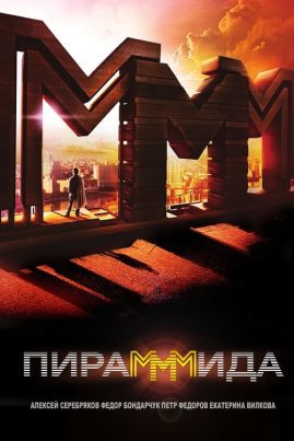 ดูหนังออนไลน์ฟรี The PyraMMMid (2011) แผนรวยล้น คนเหนือเมฆ