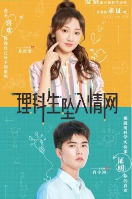 ดูหนังออนไลน์ฟรี The Science of Falling in Love (2023) พิสูจน์รักนายนักวิทย์ EP.1-24 (จบ)