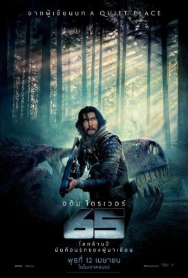 ดูหนังออนไลน์ฟรี 65 (2023) 65… ผจญนรกล้านปี