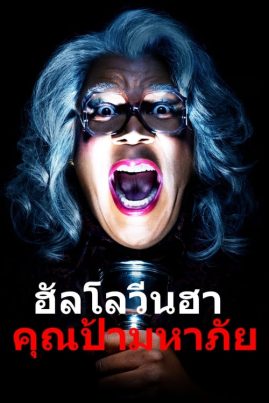 ดูหนังออนไลน์ฟรี Boo! A Madea Halloween (2016) ฮาโลวีนฮา คุณป้ามหาภัย