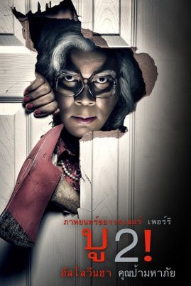 ดูหนังออนไลน์ฟรี Boo.2! A Madea Halloween (2017) บู2! ฮาโลวีนฮา คุณป้ามหาภัย