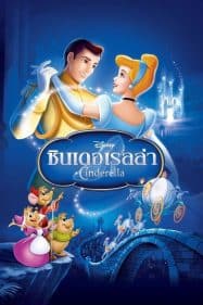 ดูหนังออนไลน์ฟรี Cinderella (1950) ซินเดอเรลล่า